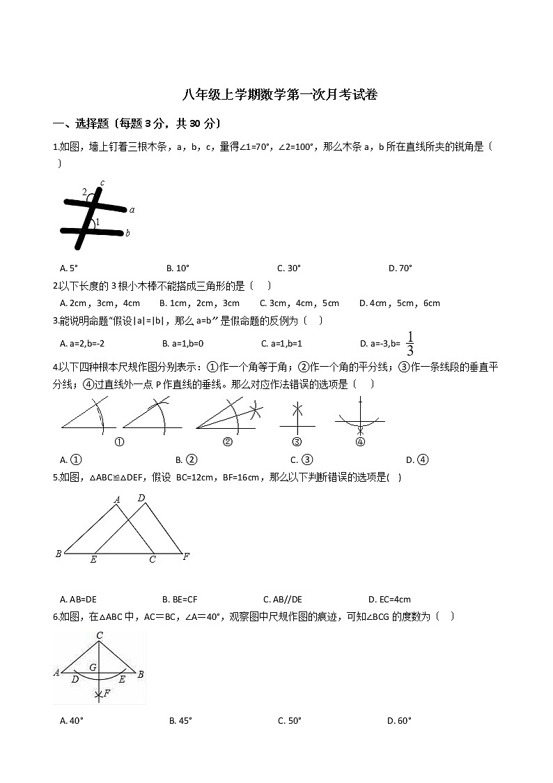 2020-2021年浙江省杭州市八年级上学期数学第一次月考试卷01