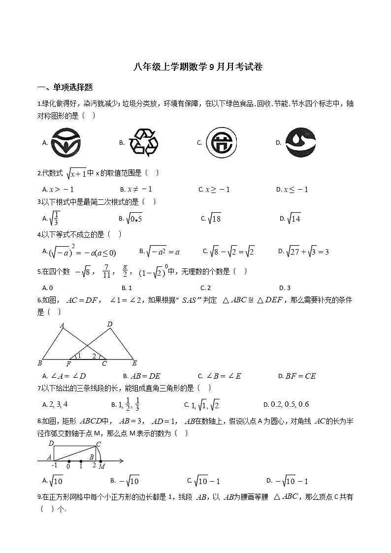 2020-2021年江苏省苏州市八年级上学期数学9月月考试卷第1页