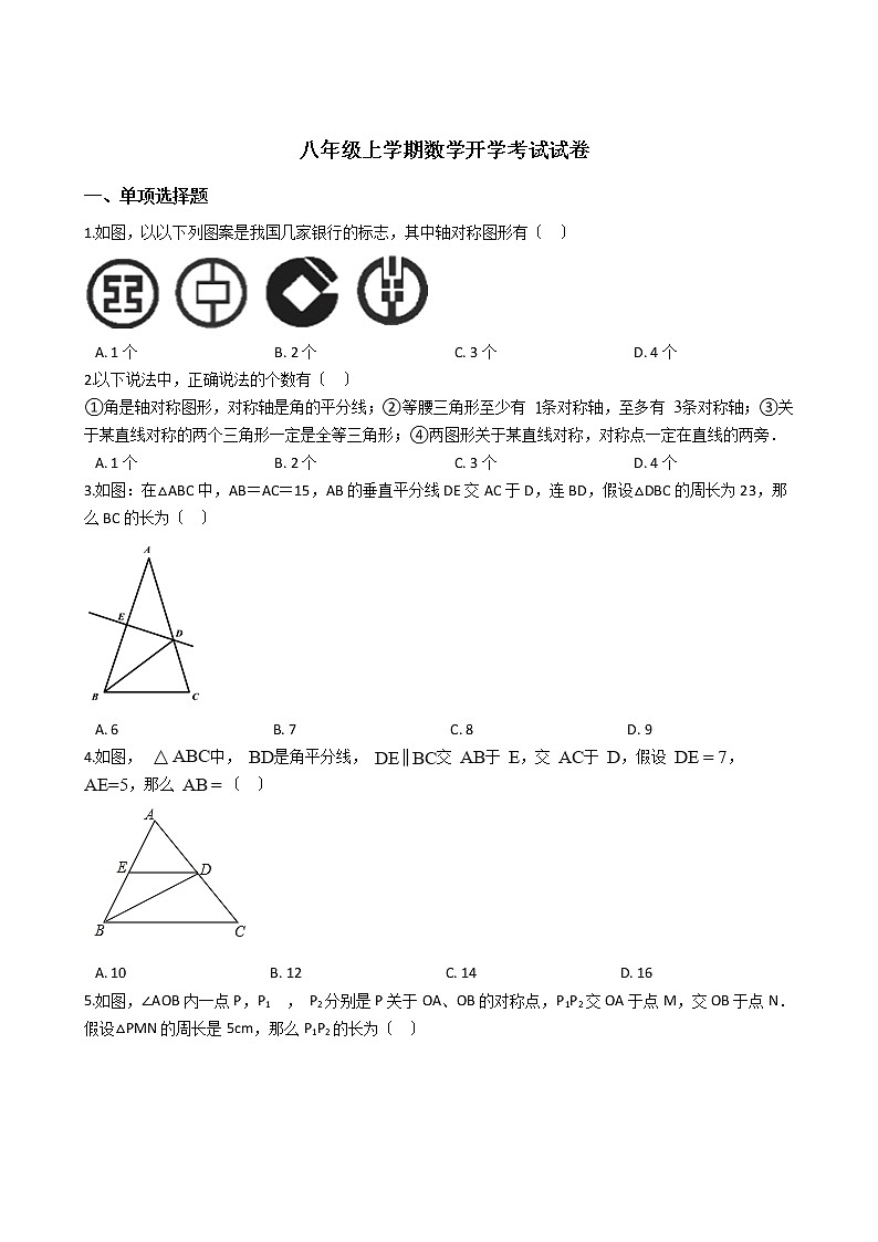 2020-2021年山东省泰安市八年级上学期数学开学考试试卷01