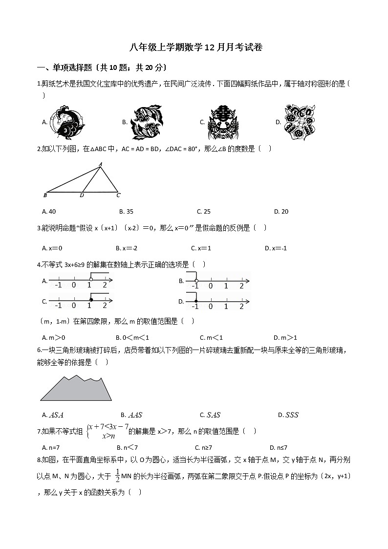 2020-2021年浙江省绍兴市八年级上学期数学12月月考试卷第1页