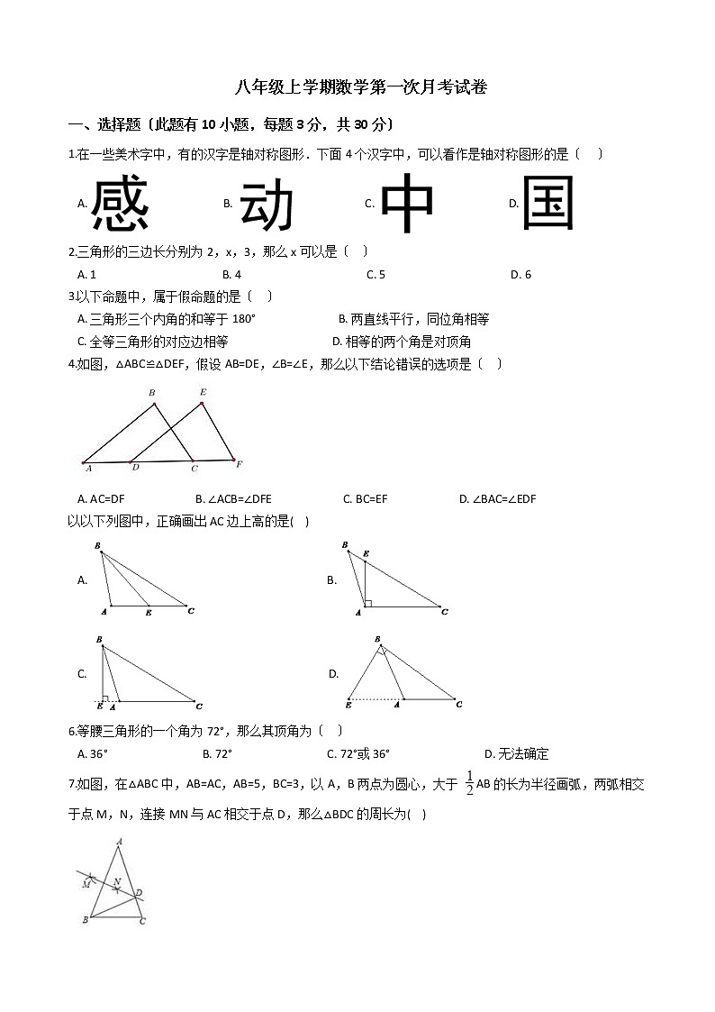 2020-2021年浙江省嘉兴市八年级上学期数学第一次月考试卷第1页