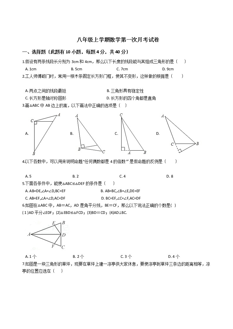 2020-2021年浙江省义乌市六校八年级上学期数学第一次月考试卷01