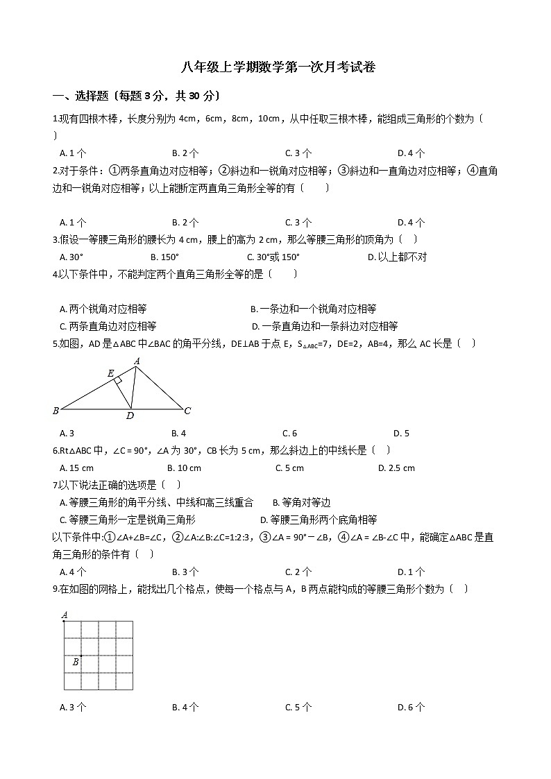 2020-2021年浙江省温州市八年级上学期数学第一次月考试卷01