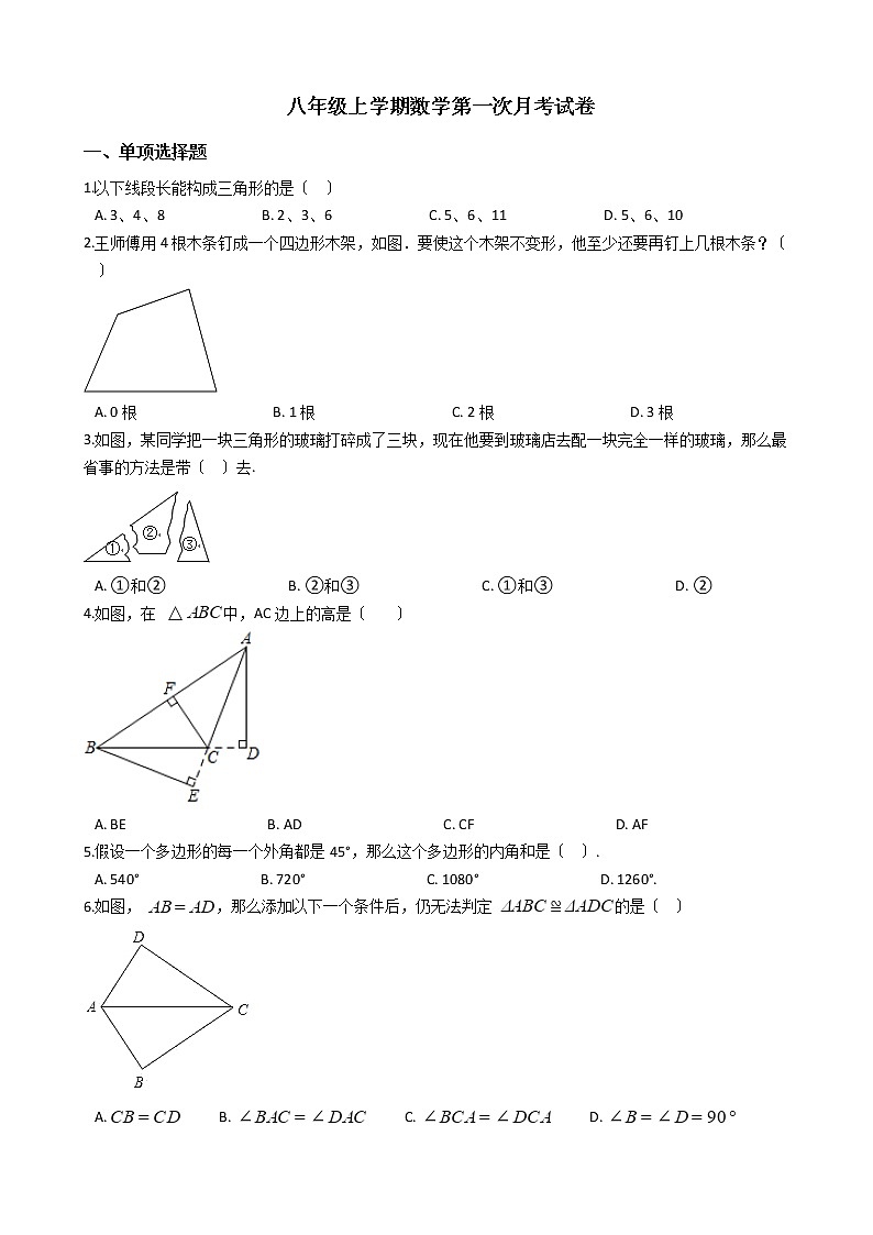 2020-2021年重庆市巴南区八年级上学期数学第一次月考试卷第1页