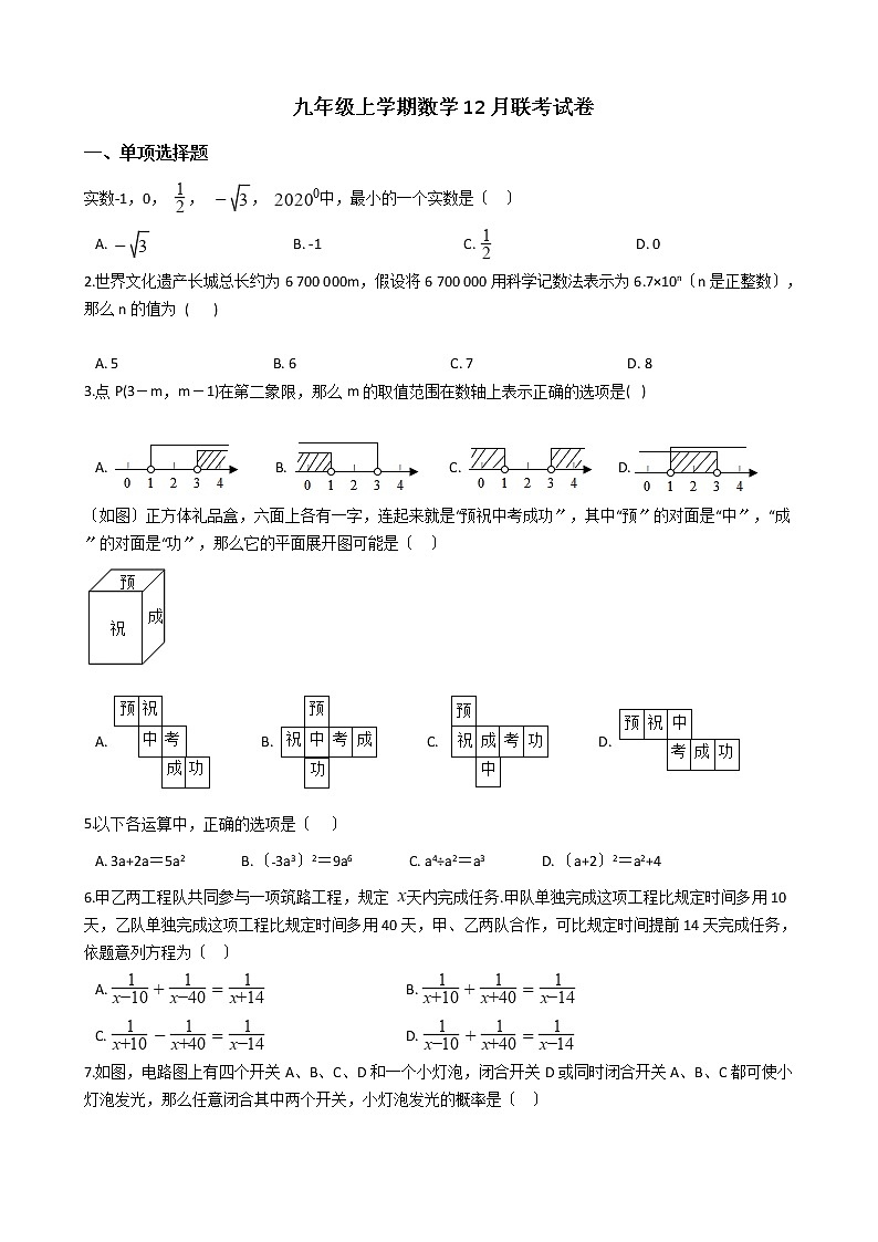 2020-2021年河南省郑州名校联盟九年级上学期数学12月联考试卷第1页