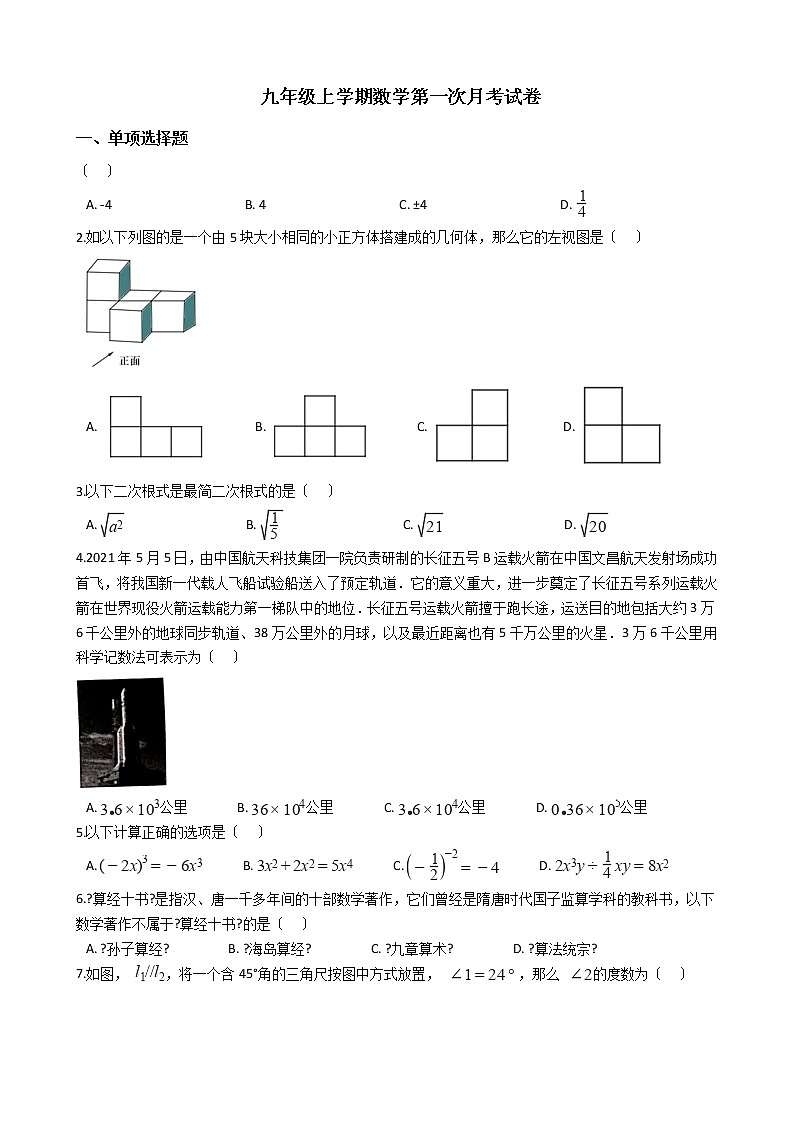 2020-2021年山西省晋中市九年级上学期数学第一次月考试卷01