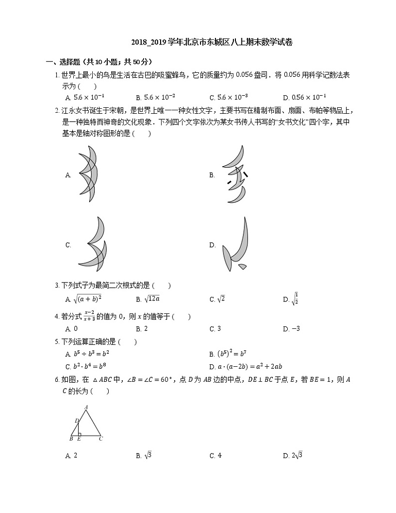 2018_2019学年北京市东城区八上期末数学试卷第1页
