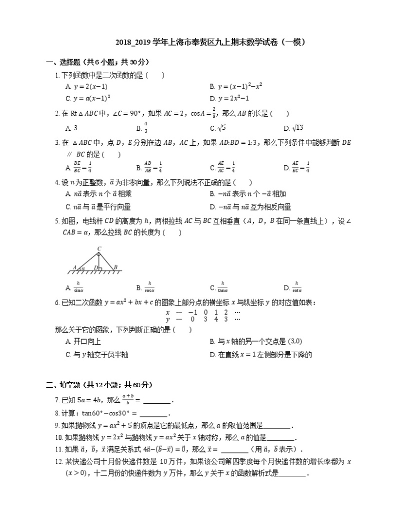 2018_2019学年上海市奉贤区九上期末数学试卷（一模）01