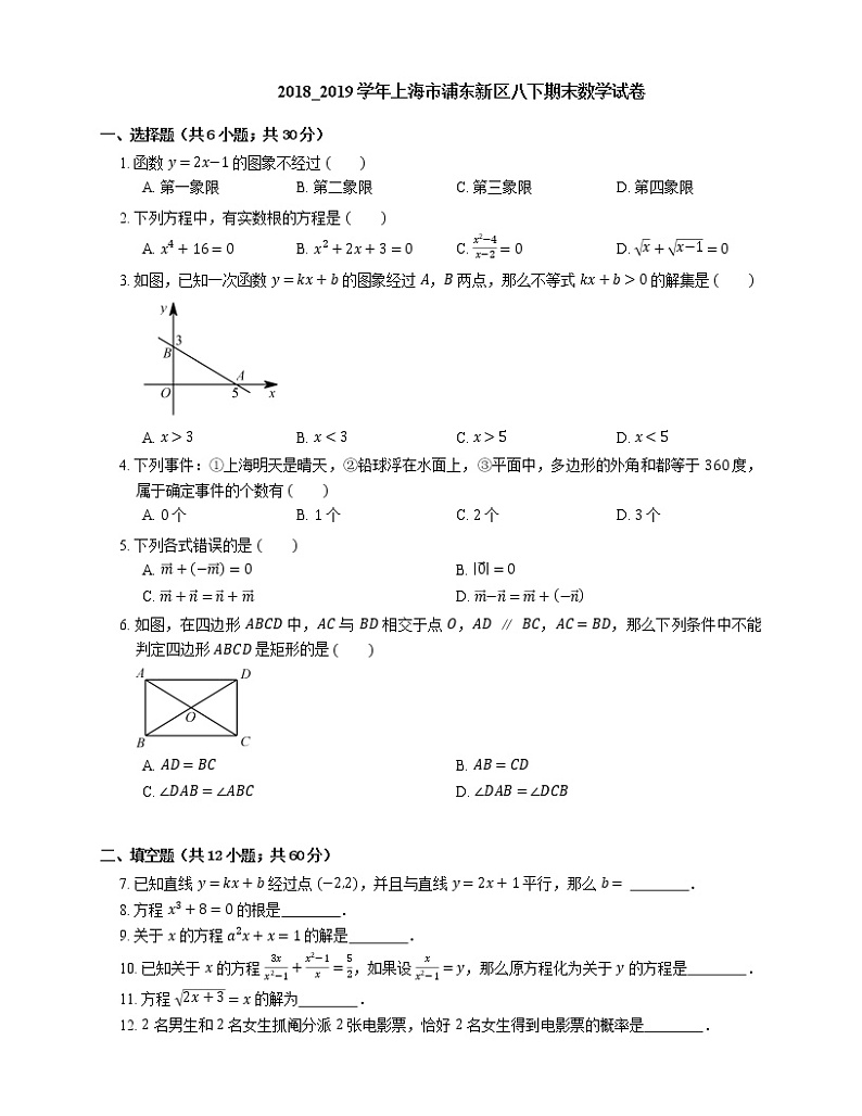 2018_2019学年上海市浦东新区八下期末数学试卷01