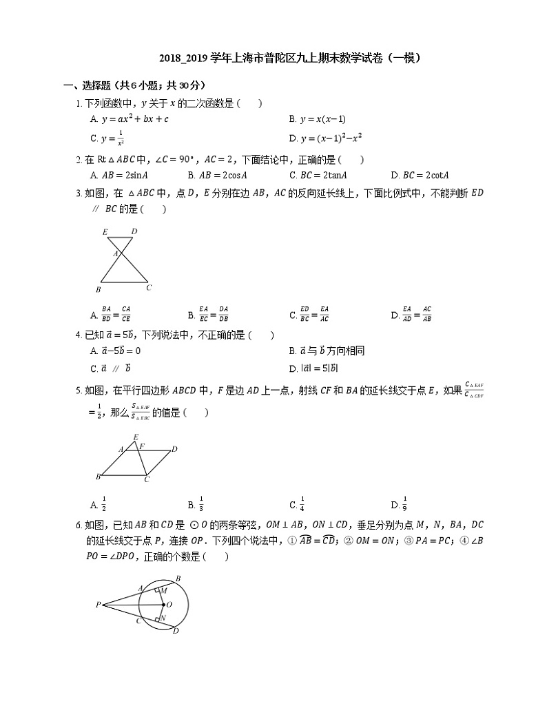 2018_2019学年上海市普陀区九上期末数学试卷（一模）第1页