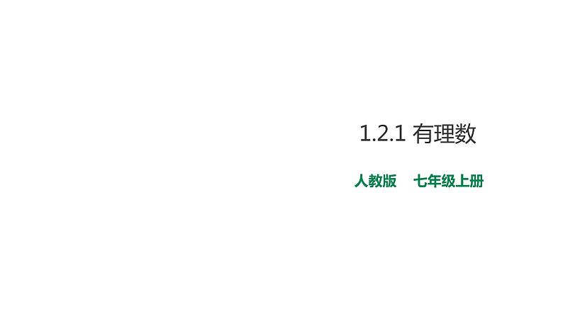 人教版七年级数学上册1.2.1有理数课件（共27张）01