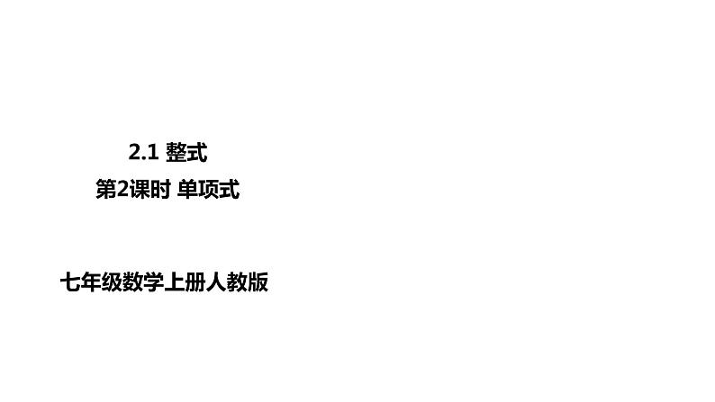 人教版数学七年级上册2.1整式（2）课件(共18张PPT)第1页