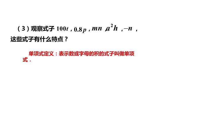 人教版数学七年级上册2.1整式（2）课件(共18张PPT)第4页