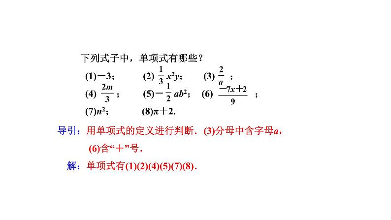 人教版数学七年级上册2.1整式（2）课件(共18张PPT)第5页