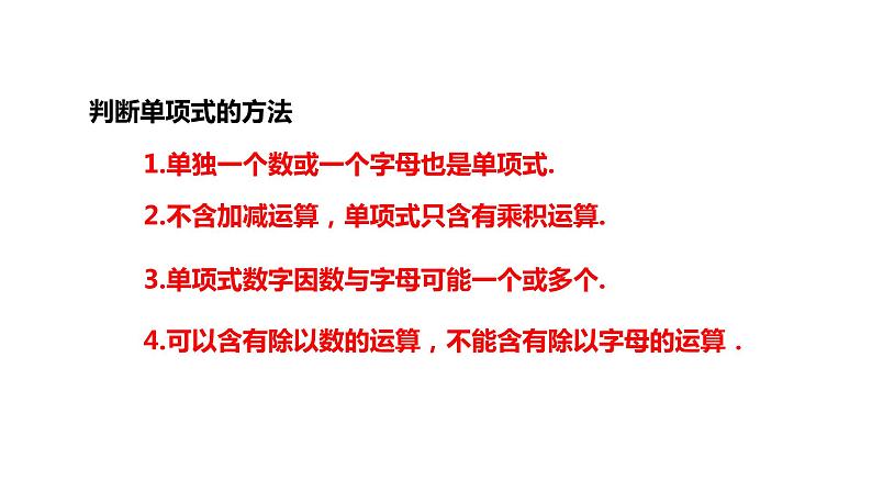 人教版数学七年级上册2.1整式（2）课件(共18张PPT)第6页