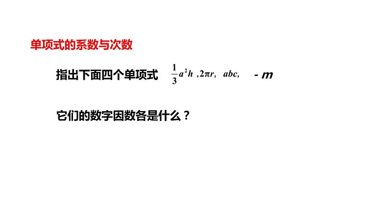 人教版数学七年级上册2.1整式（2）课件(共18张PPT)第7页