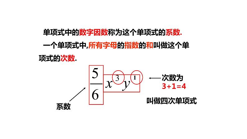 人教版数学七年级上册2.1整式（2）课件(共18张PPT)第8页