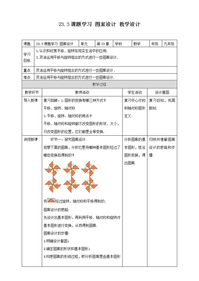 人教版九年级上册数学23.3课题学习 图案设计 教案01