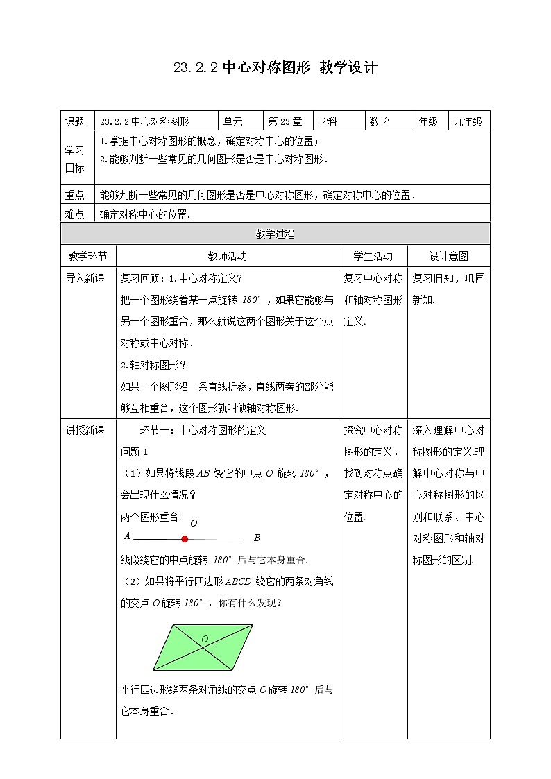 人教版九年级上册数学23.2.2中心对称图形 教案第1页