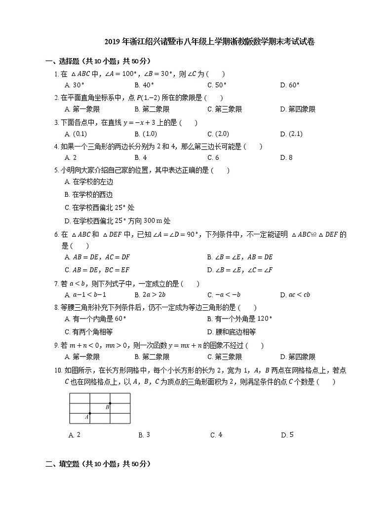 2019年浙江绍兴诸暨市八年级上学期浙教版数学期末考试试卷第1页