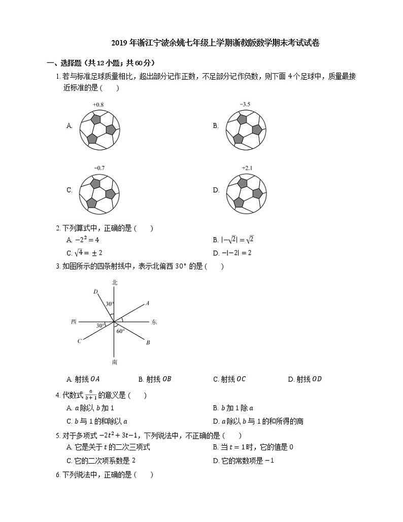 2019年浙江宁波余姚七年级上学期浙教版数学期末考试试卷第1页