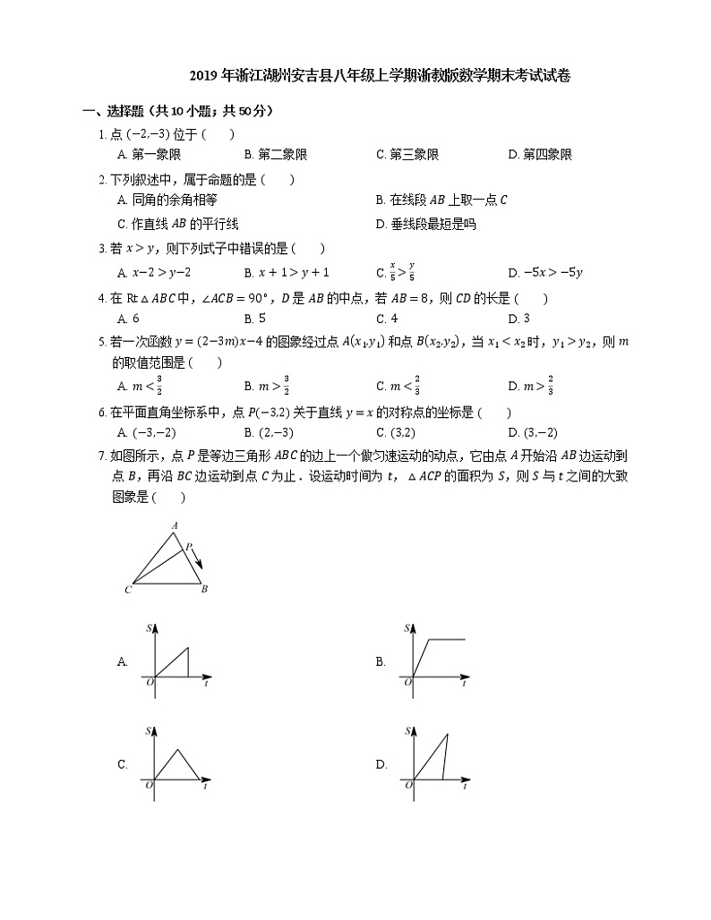 2019年浙江湖州安吉县八年级上学期浙教版数学期末考试试卷第1页