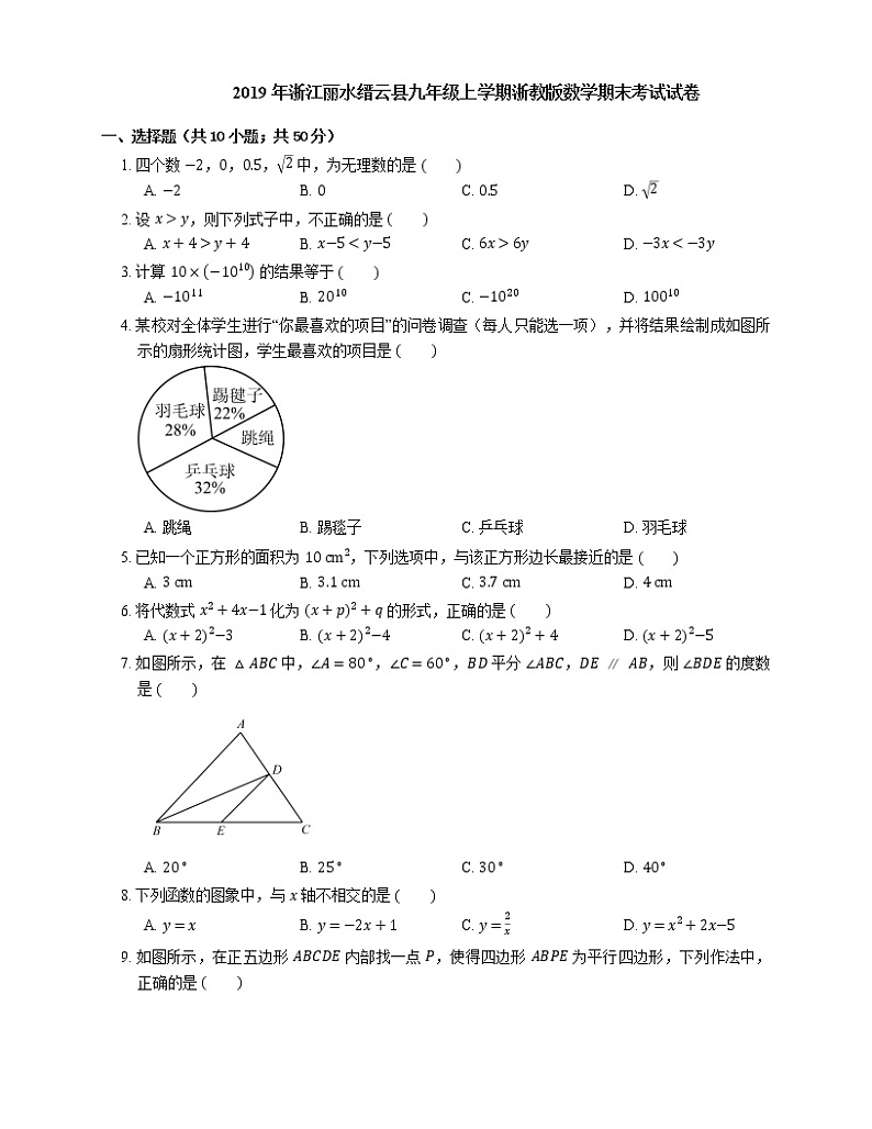2019年浙江丽水缙云县九年级上学期浙教版数学期末考试试卷第1页