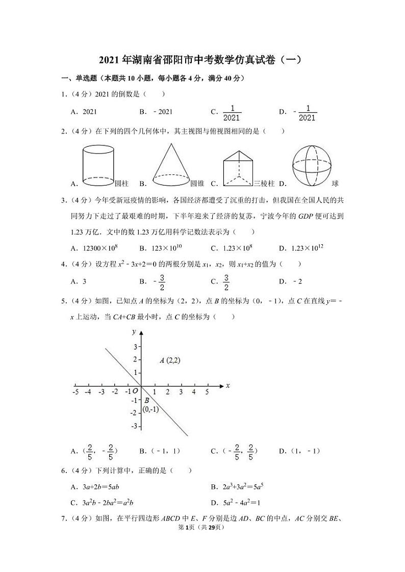 2021年湖南省邵阳市中考数学仿真试卷（一）01