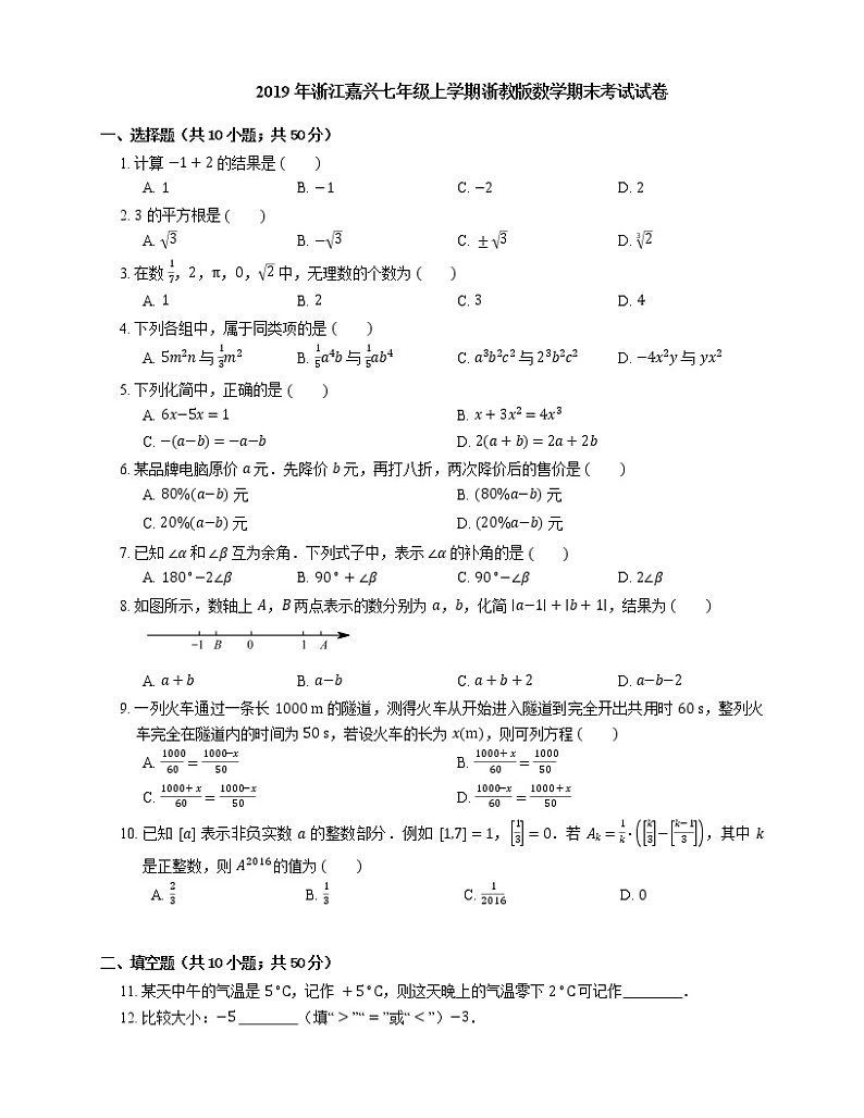 2019年浙江嘉兴七年级上学期浙教版数学期末考试试卷01