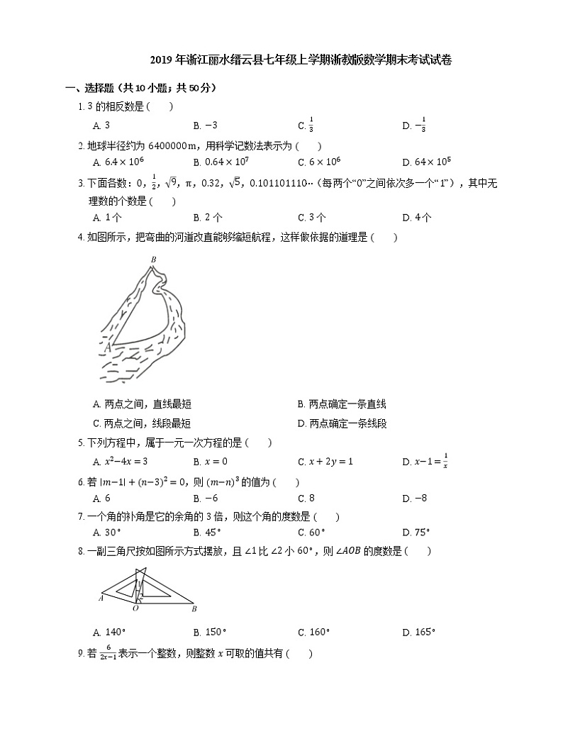 2019年浙江丽水缙云县七年级上学期浙教版数学期末考试试卷01