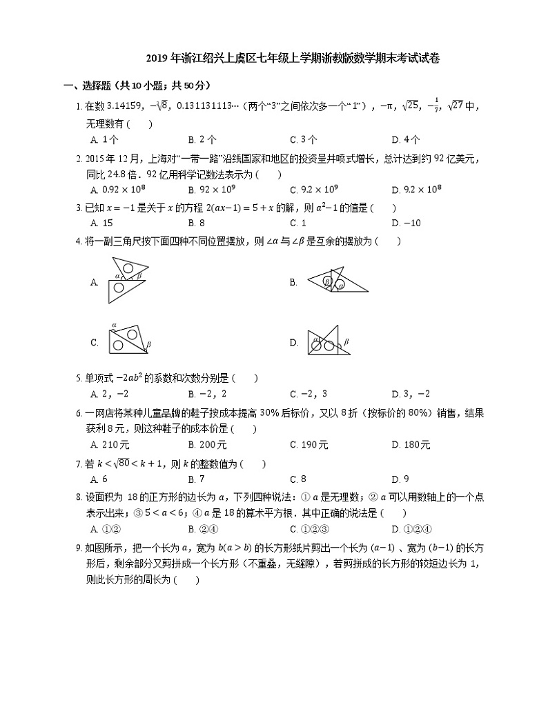 2019年浙江绍兴上虞区七年级上学期浙教版数学期末考试试卷第1页