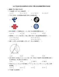 2019年黑龙江哈尔滨道里郊区九年级上学期人教五四制数学期末考试试卷