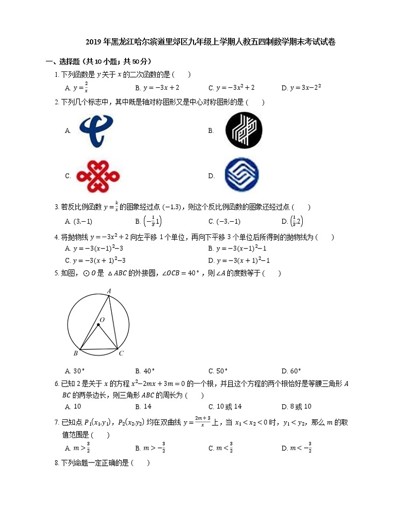 2019年黑龙江哈尔滨道里郊区九年级上学期人教五四制数学期末考试试卷第1页