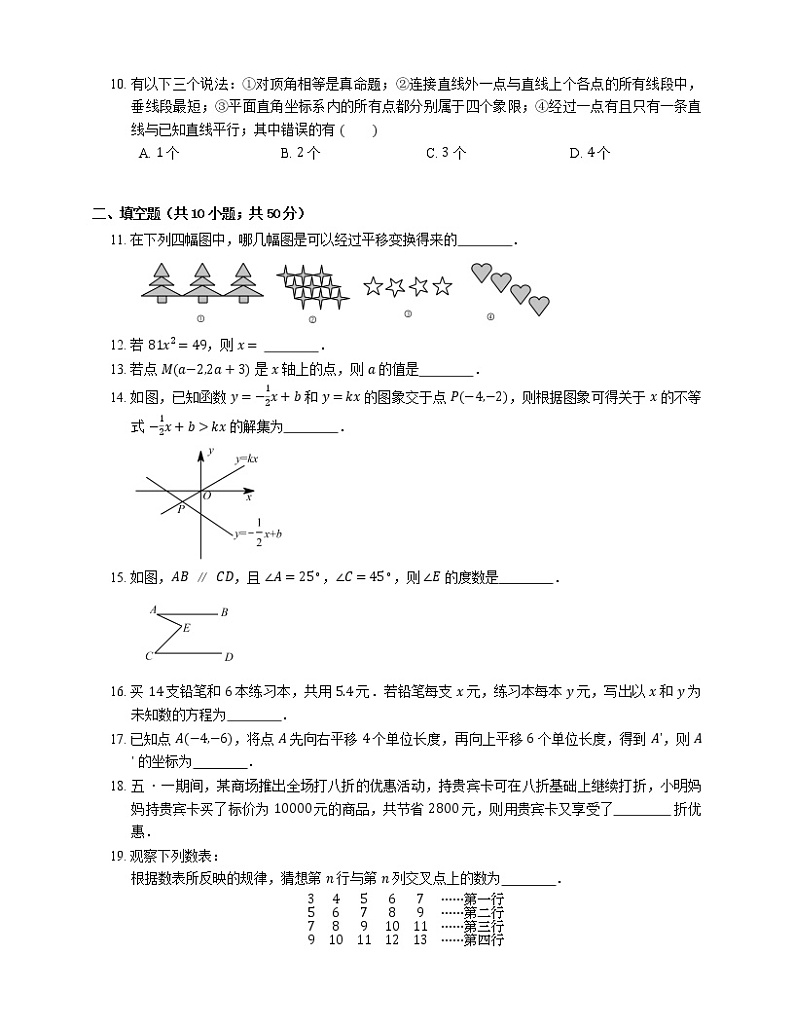 2019年黑龙江哈尔滨双城区七年级下学期人教版五四制数学期末考试试卷02