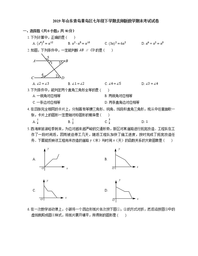 2019年山东青岛黄岛区七年级下学期北师版数学期末考试试卷第1页
