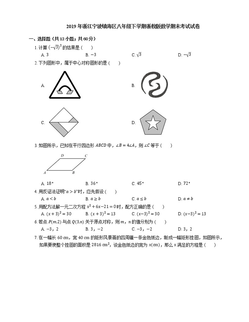 2019年浙江宁波镇海区八年级下学期浙教版数学期末考试试卷01