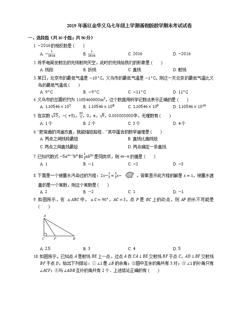2019年浙江金华义乌七年级上学期浙教版数学期末考试试卷第1页