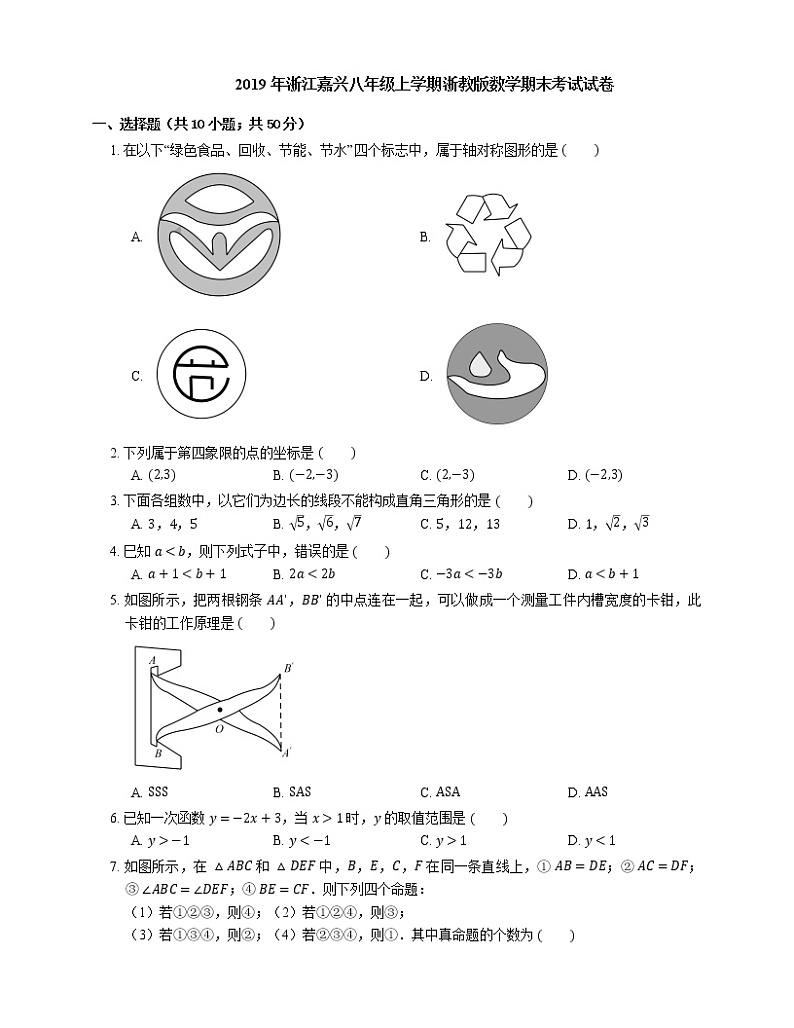 2019年浙江嘉兴八年级上学期浙教版数学期末考试试卷第1页