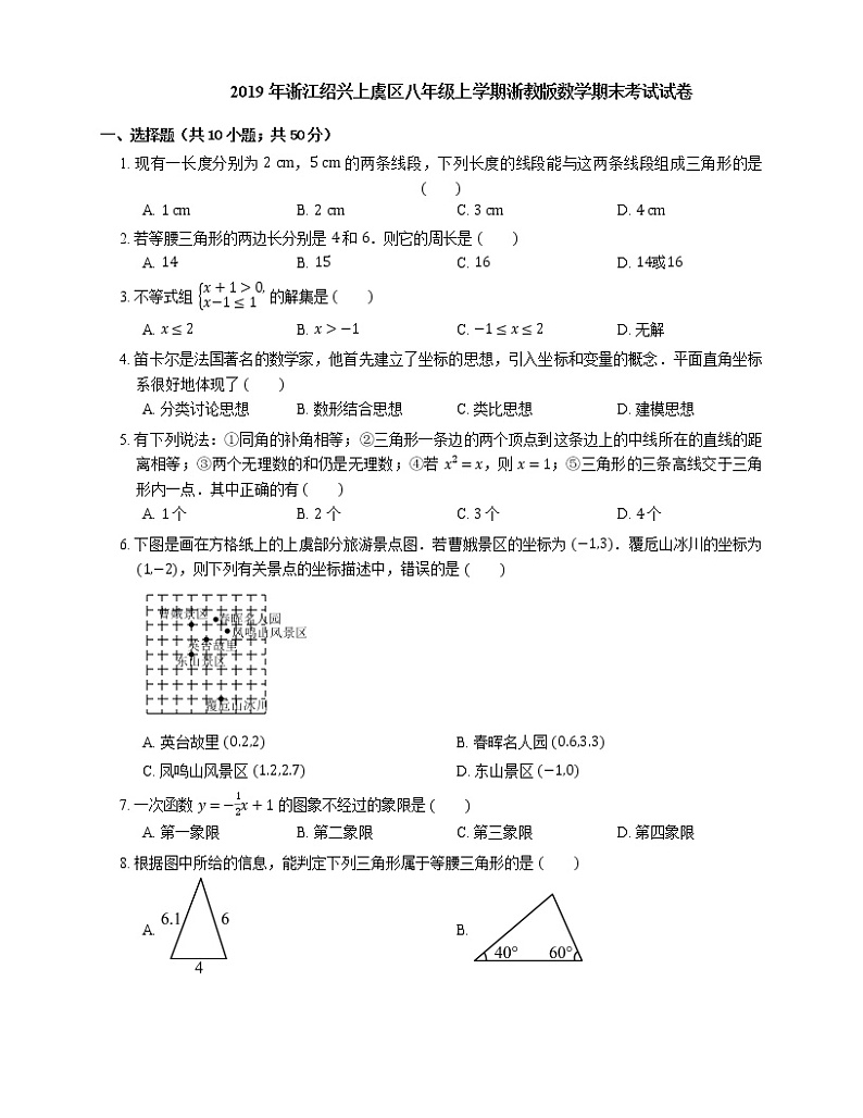 2019年浙江绍兴上虞区八年级上学期浙教版数学期末考试试卷第1页