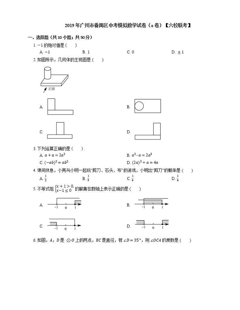 2019年广州市番禺区中考模拟数学试卷（a卷）【六校联考】01