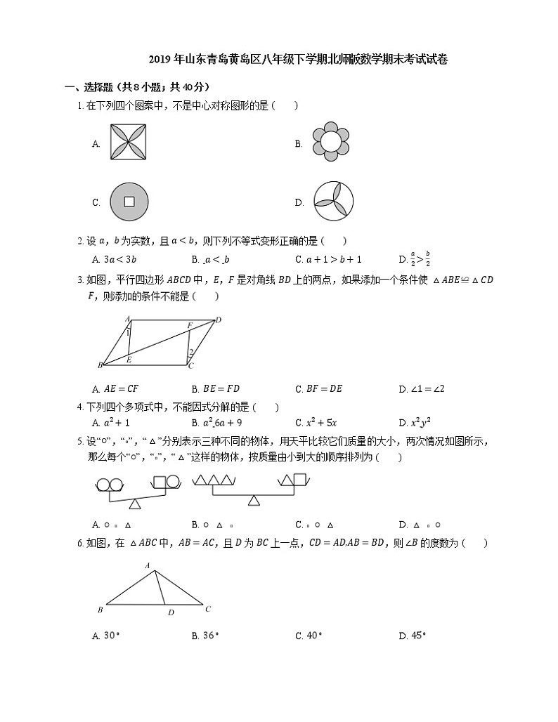 2019年山东青岛黄岛区八年级下学期北师版数学期末考试试卷01