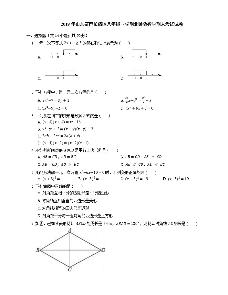 2019年山东济南长清区八年级下学期北师版数学期末考试试卷01