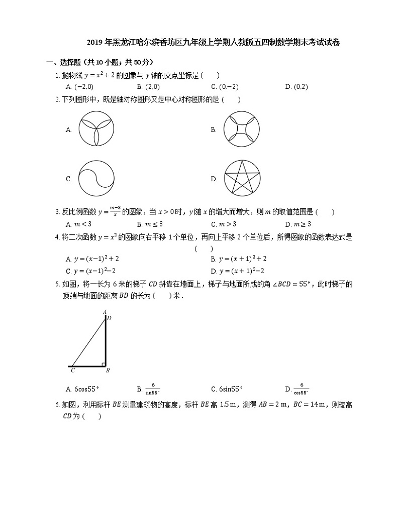 2019年黑龙江哈尔滨香坊区九年级上学期人教版五四制数学期末考试试卷第1页