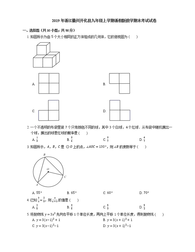 2019年浙江衢州开化县九年级上学期浙教版数学期末考试试卷第1页
