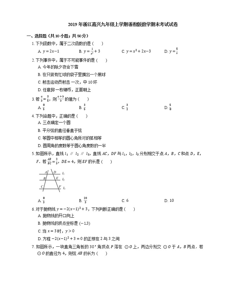 2019年浙江嘉兴九年级上学期浙教版数学期末考试试卷第1页