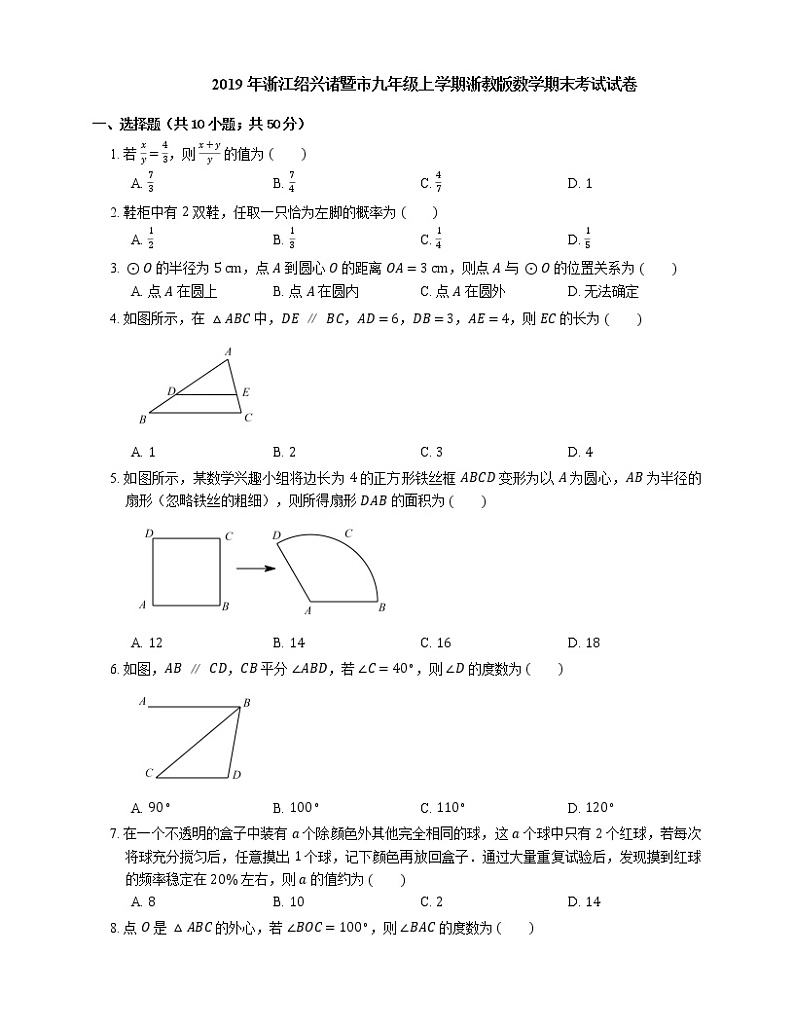 2019年浙江绍兴诸暨市九年级上学期浙教版数学期末考试试卷第1页