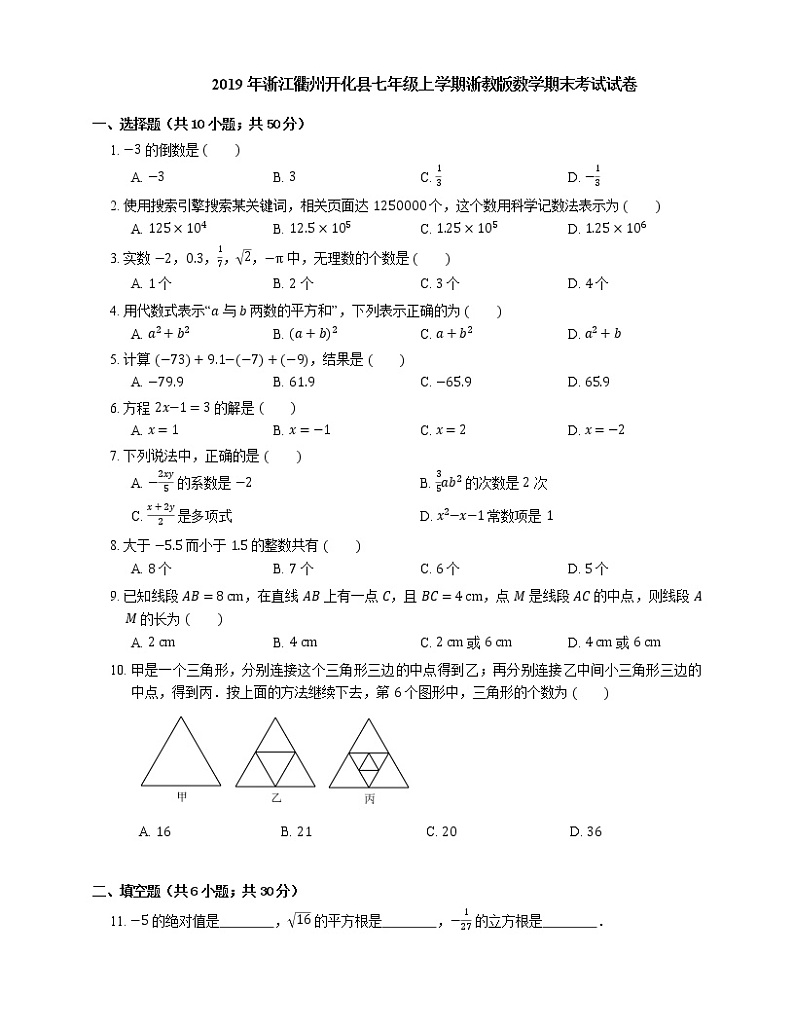 2019年浙江衢州开化县七年级上学期浙教版数学期末考试试卷第1页
