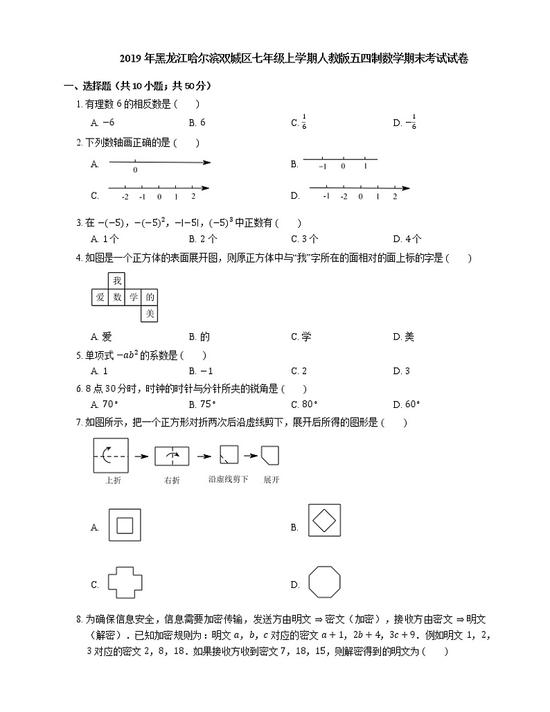 2019年黑龙江哈尔滨双城区七年级上学期人教版五四制数学期末考试试卷01