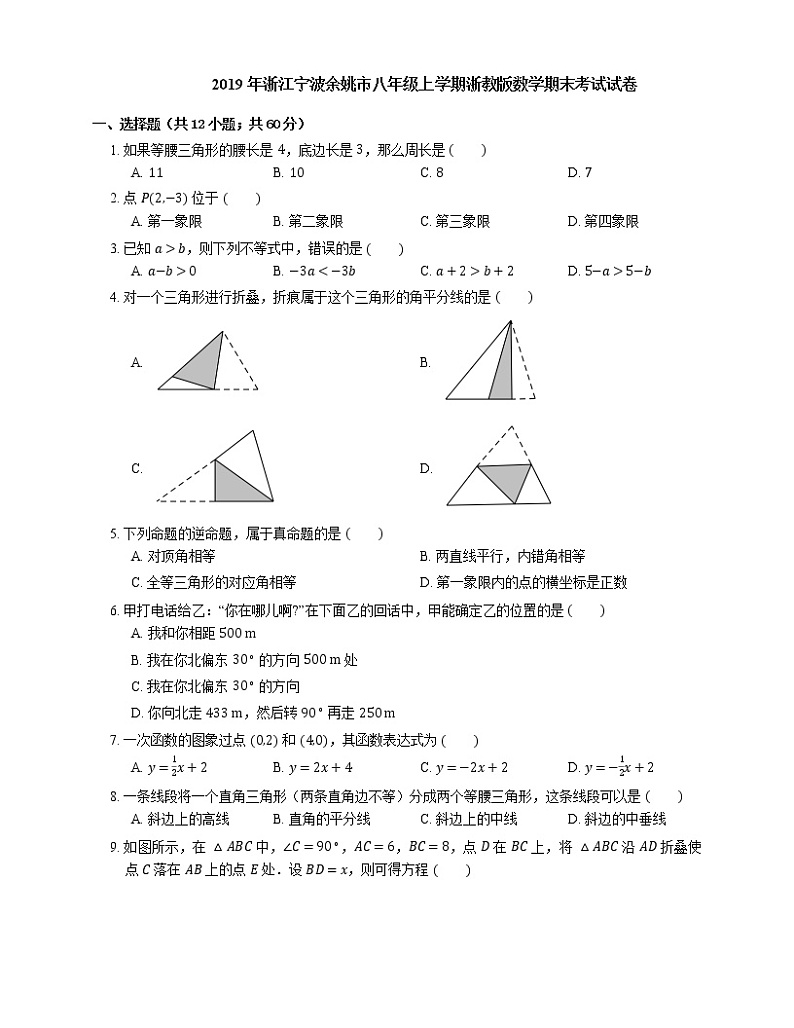 2019年浙江宁波余姚市八年级上学期浙教版数学期末考试试卷第1页
