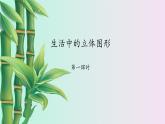 鲁教版（五四制）六年级上册数学 第一章 丰富的图形世界《生活中的立体图形》课件